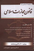 پایانه - قانون مجازات اسلامی مصوب 1392: قانون تعزیرات و مجازات های بازدارنده قانون جرائم رایانه ای (سیمی)