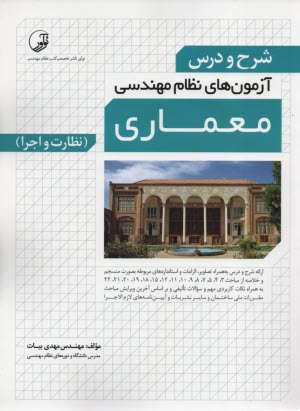 پایانه - شرح و درس آزمون های نظام مهندسی معماری (نظارت و اجرا)