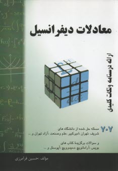 پایانه - معادلات دیفرانسیل: خلاصه درس + 707 مساله حل شده، قابل استفاده برای دانشجویان رشته های فنی مهندسی و علوم پایه