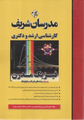 پایانه - فیزیک مدرن کارشناسی ارشد