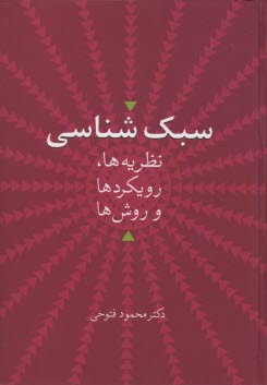 پایانه - سبک شناسی: نظریه ها، رویکردها و روش ها