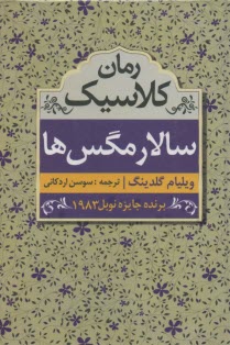 پایانه - متن کامل سالار مگس ها