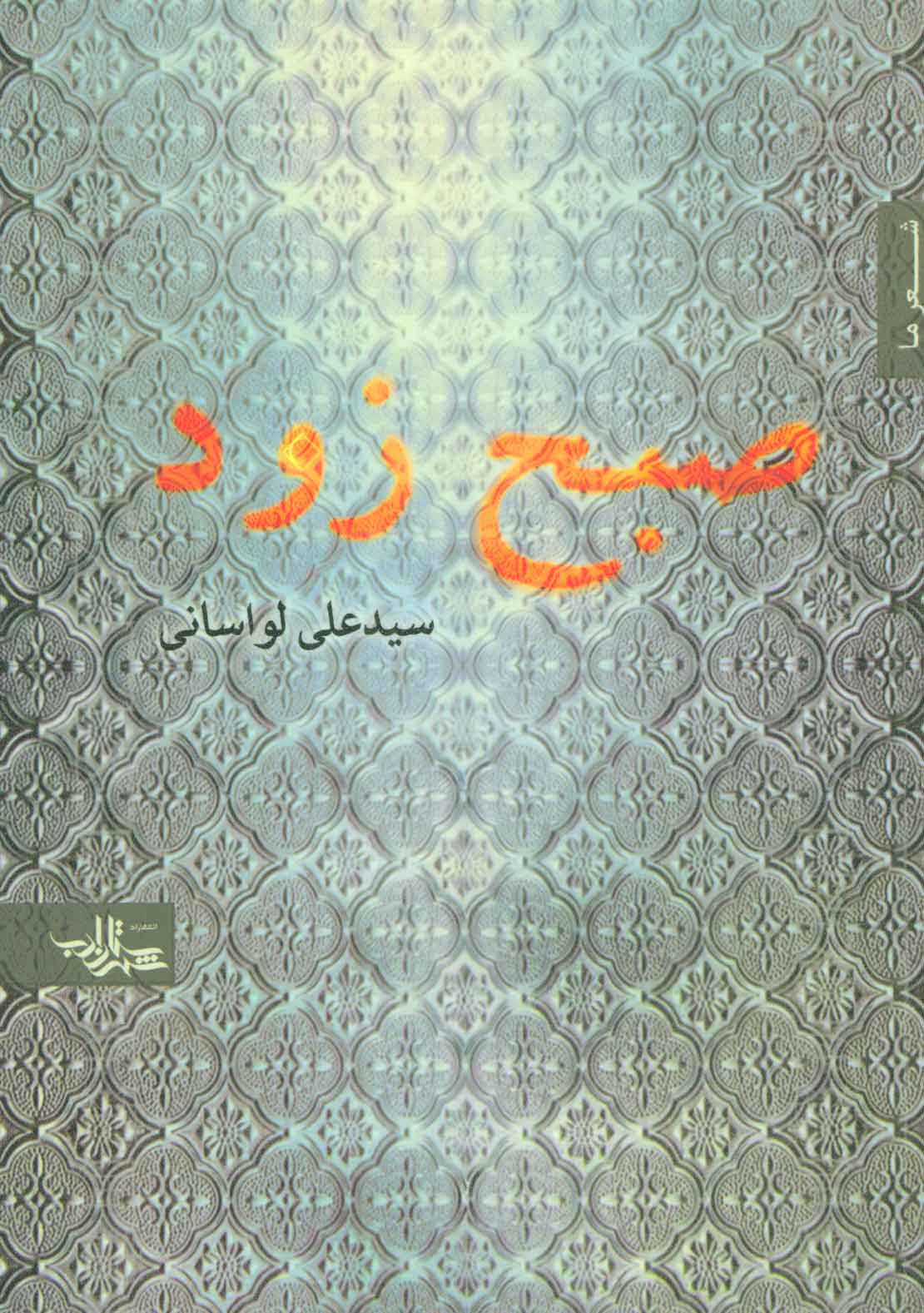 پایانه - صبح زود