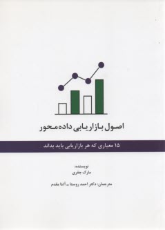 پایانه - اصول بازاریابی داده محور