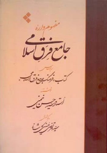 پایانه - مفهوم واره جامع فرق اسلامی