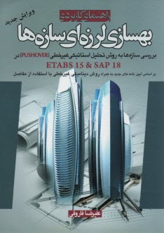 پایانه - راهنمای کاربردی بهسازی لرزه ای سازه ها