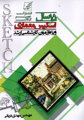 پایانه - 15سال اسکیس ارشد و دکتری معماری (سراسری- آزاد)