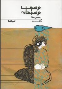 پایانه - وصیت و صبحانه: دومین دفتر غزل ها 1388 تا 1392