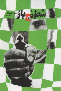 پایانه - شطرنج باز