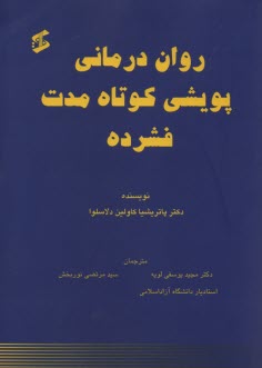پایانه - روان درمانی پویشی کوتاه مدت فشرده