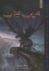 پایانه - پرسی جکسون و ایزدان المپ: کتاب سوم: نفرین تیتان
