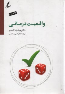 پایانه - واقعیت درمانی: به ضمیمه درآمدی بر واقعیت درمانی نوین بر اساس تئوری انتخاب