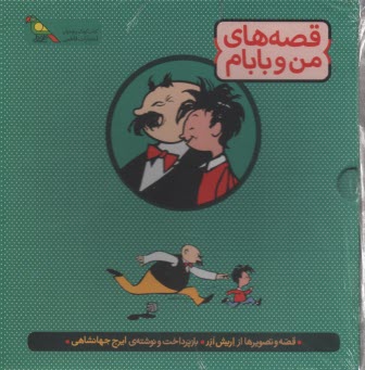 پایانه - قصه های من و بابام (3 جلد با جعبه)