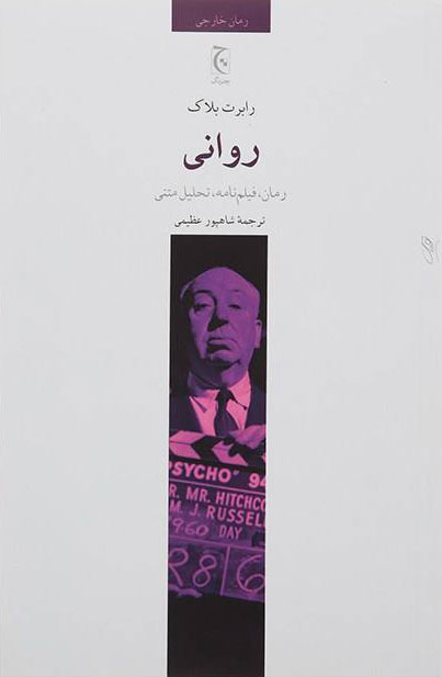 پایانه - روانی