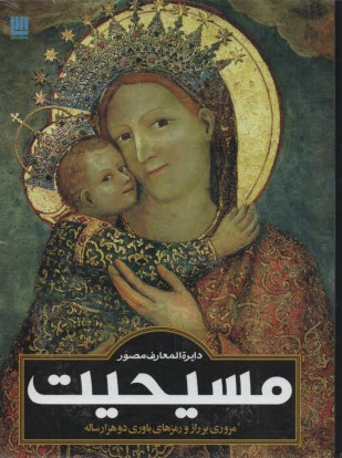 پایانه - دایره المعارف مصور مسیحیت