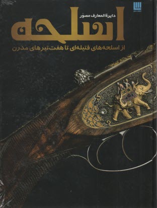 پایانه - دایره المعارف مصور اسلحه