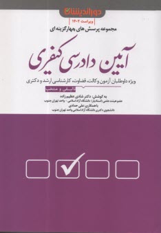 پایانه - مجموعه پرسش های آیین دادرسی کیفری