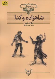 پایانه - شاهزاده و گدا