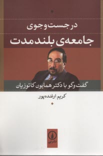 پایانه - در جست وجوی جامعه ی بلندمدت: گفتگو با دکتر همایون کاتوزیان