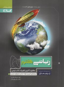 پایانه - گاج: پرسمان ریاضی هفتم