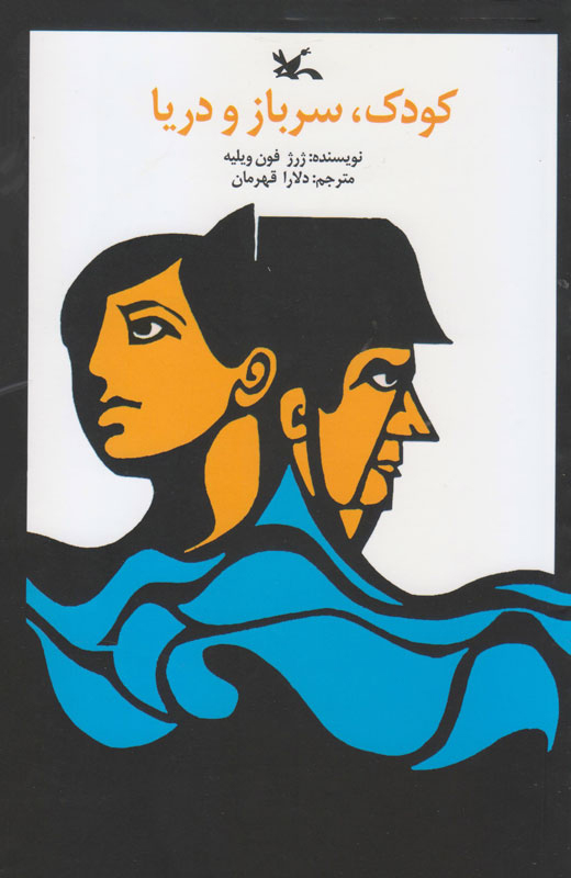 پایانه - کودک، سرباز و دریا