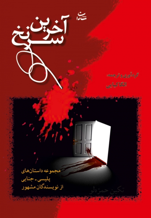 پایانه - آخرین سرنخ