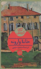 پایانه - خانه وارونه