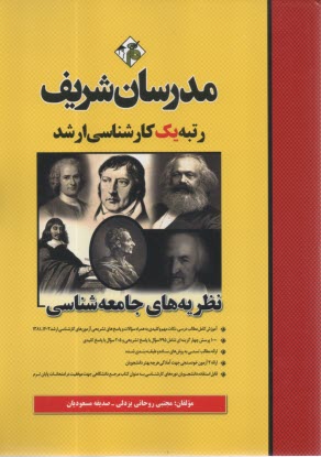 پایانه - مدرسان ارشد نظریه های جامعه شناسی