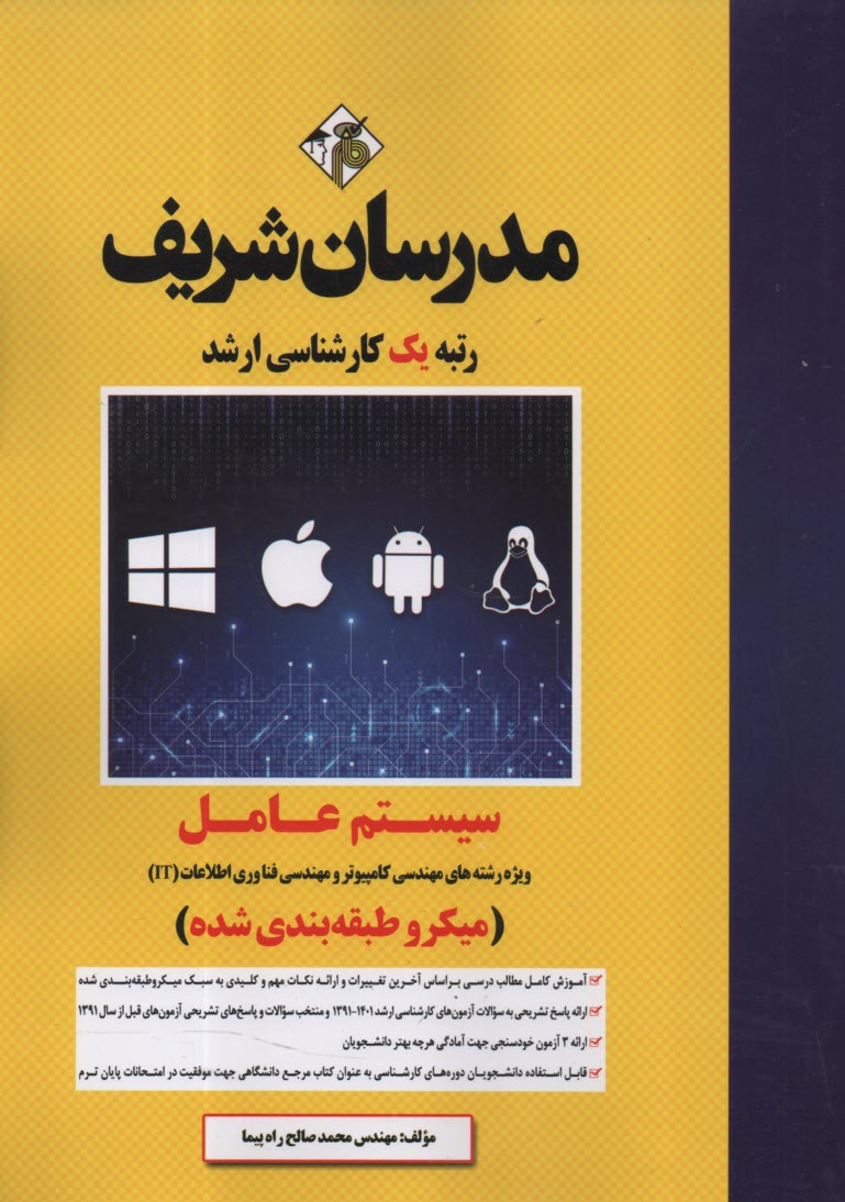 پایانه - مدرسان ارشد سیستم عامل