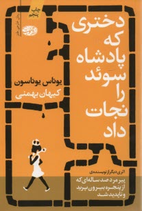 پایانه - دختری که پادشاه سوئد را نجات داد