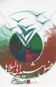 پایانه - فصل شیدایی لیلاها