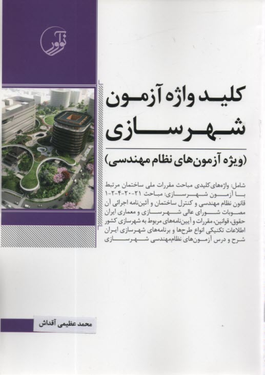 پایانه - کلید واژه آزمون نظام مهندسی شهرسازی