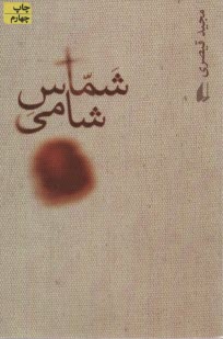 پایانه - شماس شامی