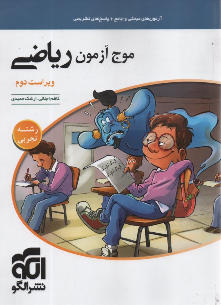 پایانه - نشرالگو:  موج آزمون ریاضیات تجربی (آزمون+پاسخ)