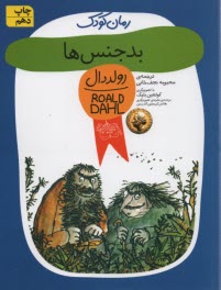 پایانه - بدجنس ها