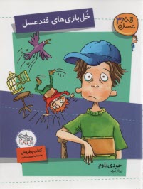 پایانه - قندعسل(3) خل بازی های قندعسل