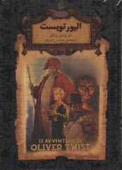 پایانه - رمان های جاویدان جهان: الیورتویست