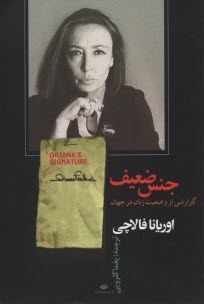 پایانه - جنس ضعیف