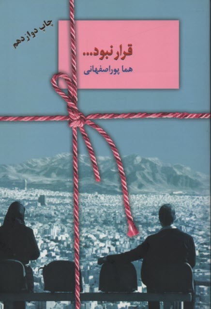 پایانه - قرار نبود