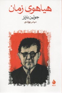 پایانه - هیاهوی زمان