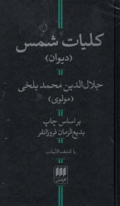 پایانه - کلیات شمس: براساس چاپ بدیع الزمان فروزانفر
