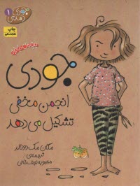 پایانه - جودی دمدمی 1: جودی انجمن مخفی تشکیل می دهد