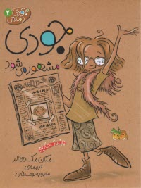 پایانه - جودی دمدمی 2: جودی مشهور می شود