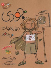 پایانه - جودی دمدمی 3: جودی دنیا را نجات می دهد