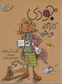 پایانه - جودی دمدمی 8: جودی کارگاه می شود