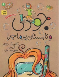 پایانه - جودی دمدمی 9: جودی و تابستان پرماجرا