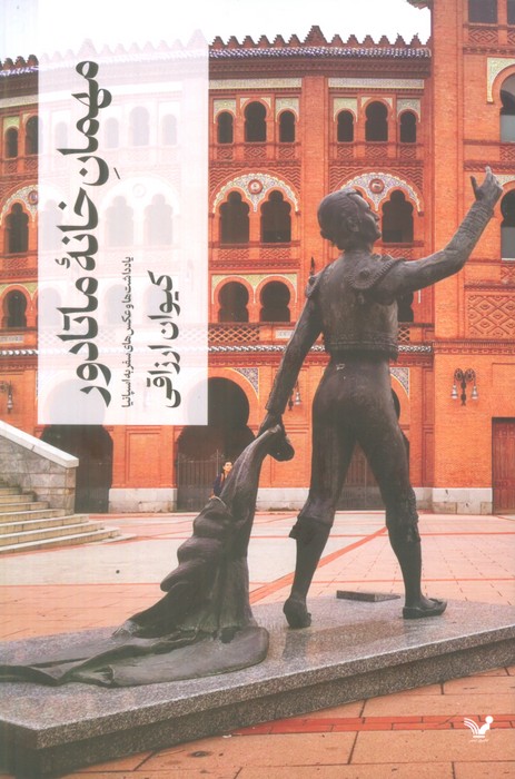 پایانه - مهمان خانه ماتادور