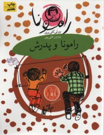 پایانه - رامونا 5: رامونا و پدرش