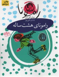 پایانه - رامونا 6: رامونای هشت ساله کلییری؛ علی پور