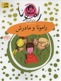 پایانه - رامونا 4: رامونا و مادرش